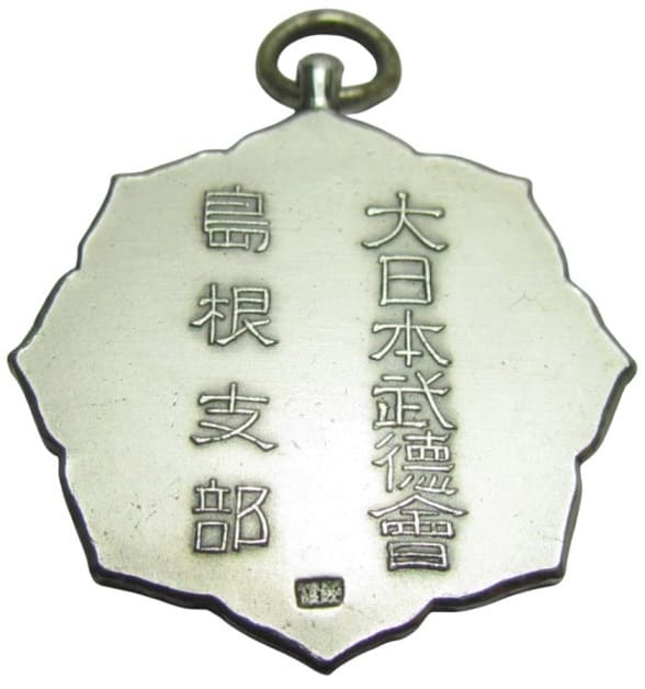 大日本武徳會島根文部 賞章.jpg