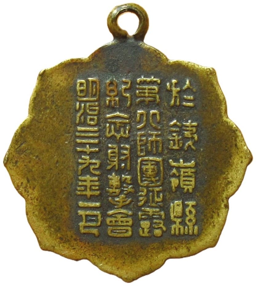 明治三十九年征露記念射擊大會優勝章.jpg