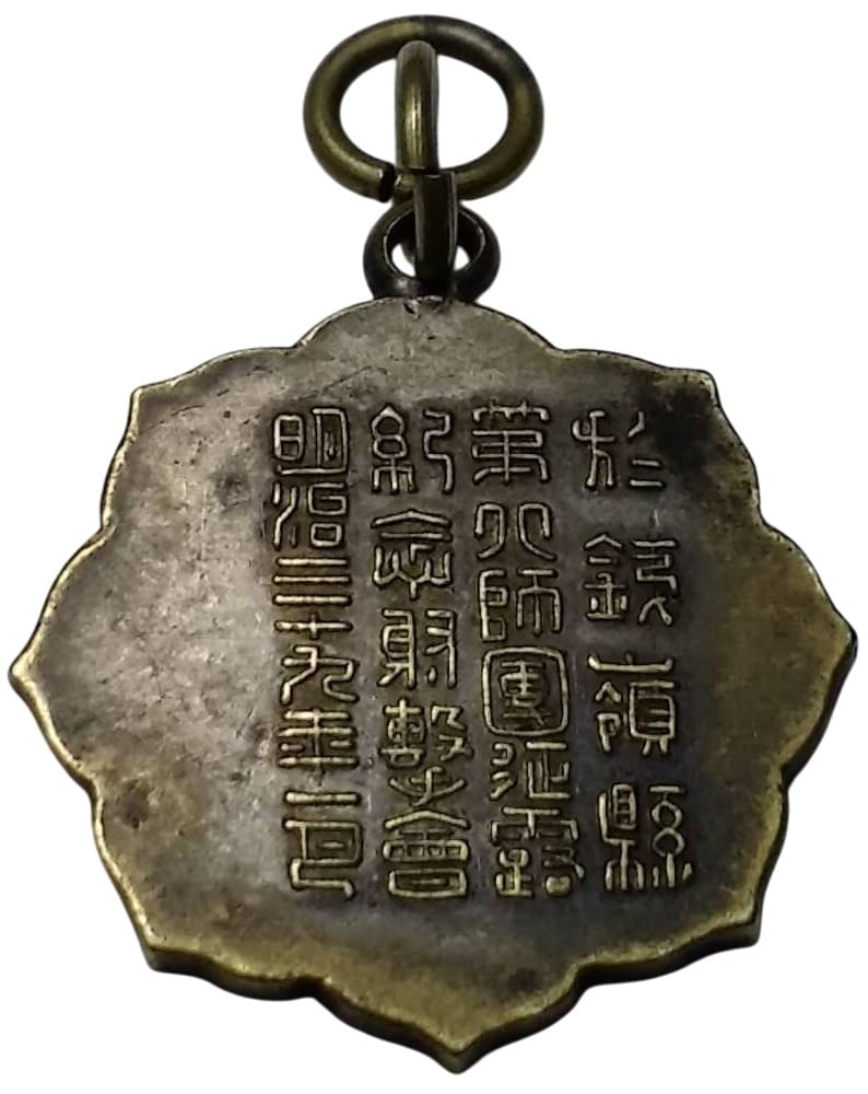 明治三十九年步兵第十七聯隊征露記念射擊大會優勝章.jpg