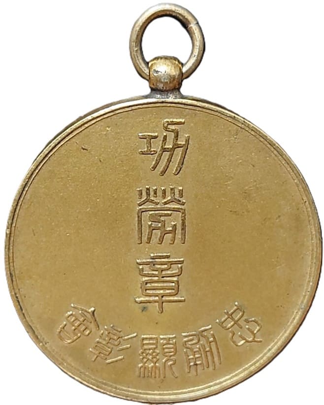 忠勇顕彰会功労章.jpg