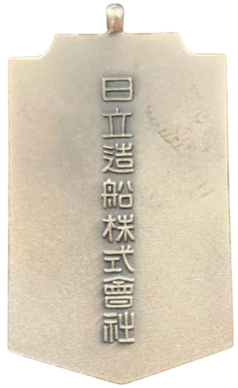 日立造船株式会社技術賞章 .jpg