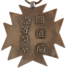 國道局  壹等奬章.jpg