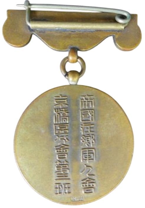 帝国在郷軍人会京橋區分会第三班精勤賞章.jpg