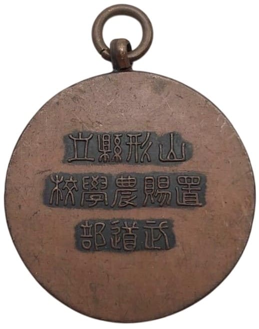 山形県立置賜農業高等学校武道部章.jpg