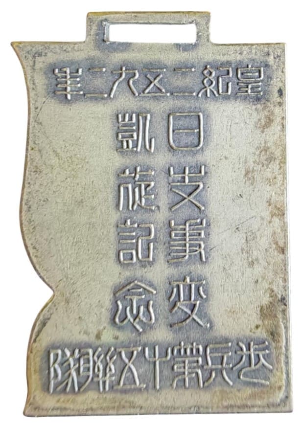 日本事变凯 旋纪念章.jpg