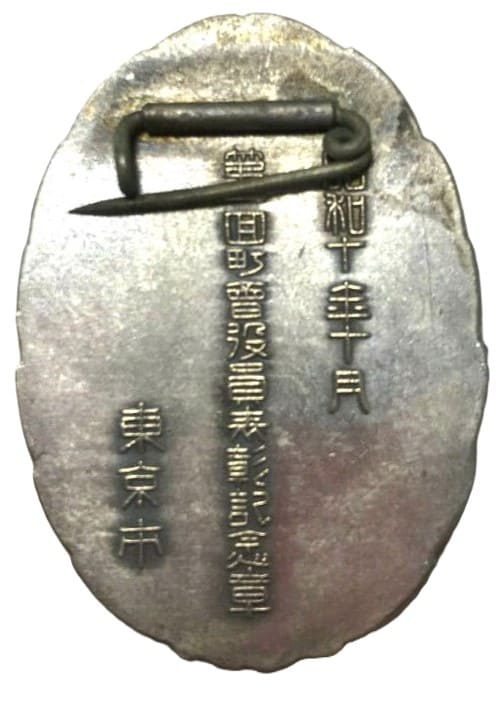 東京市町會没員表彰記念章.jpg