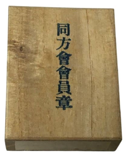 日本赤十字社 看護婦　同方会　会員章.jpg