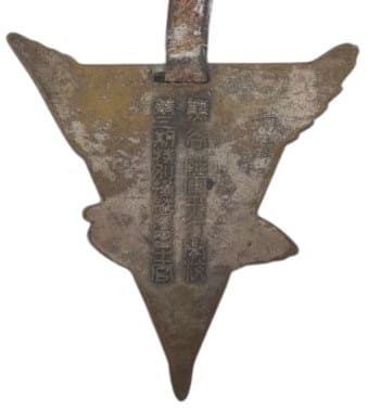 熊谷陸軍飛行学校 第三期特別操縦見習士官章.jpg