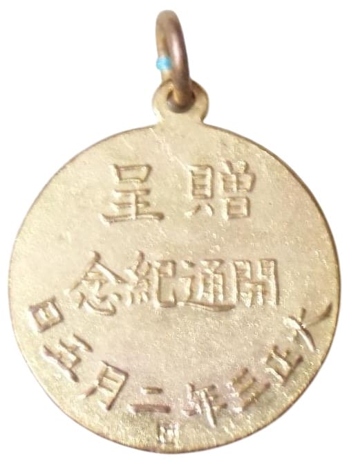大正三年二月五日開通記念贈呈徽章.jpg
