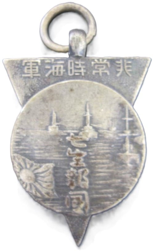 昭和十年度非常時海軍特別大演習参加章.jpg