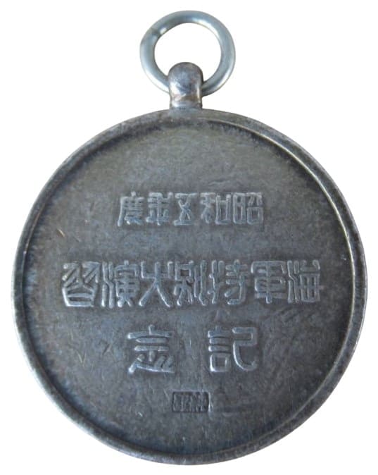 昭和十五年 海軍特別大演習紀念章.jpg