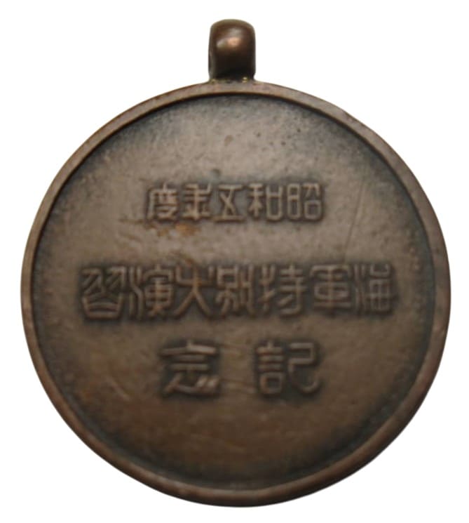 昭和十五年海軍特別大演習紀念章. .jpg