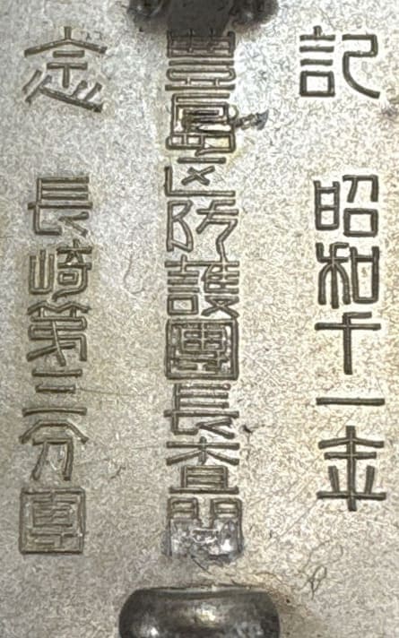 豊島區防護團長査閲長崎第三分團記念章.jpg