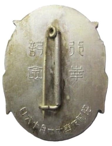 中島飛行機株式会社奉迎行幸記念章.jpg