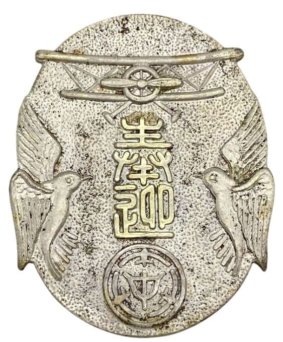 中島飛行機株式会社 奉迎 行幸記念徽章.jpg