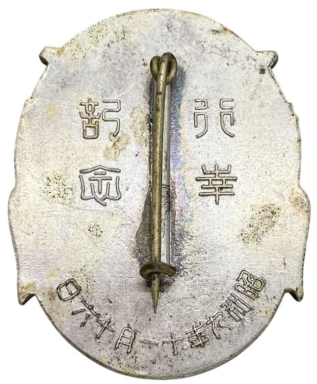 中島飛行機株式会社 奉迎行幸記念徽章.jpg