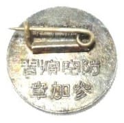 昭和十年 防空演習向嶋區防護團参加章.jpg