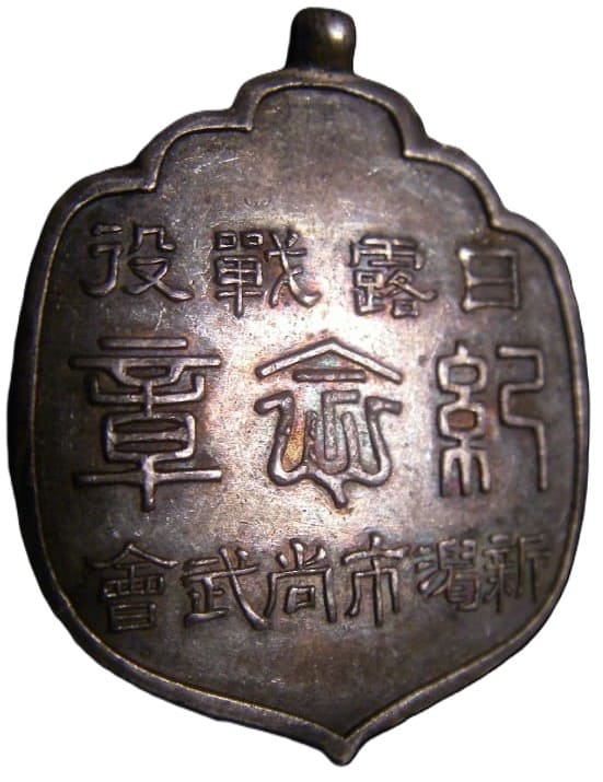 新潟市尚武會日露戦役記念章.jpg