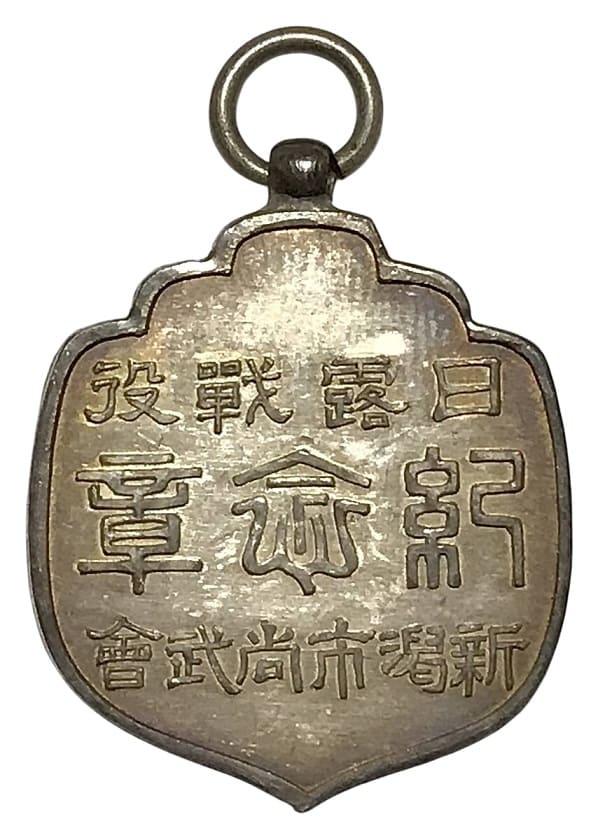 日露戦没 記念章 新潟市尚武会 勲章.jpg