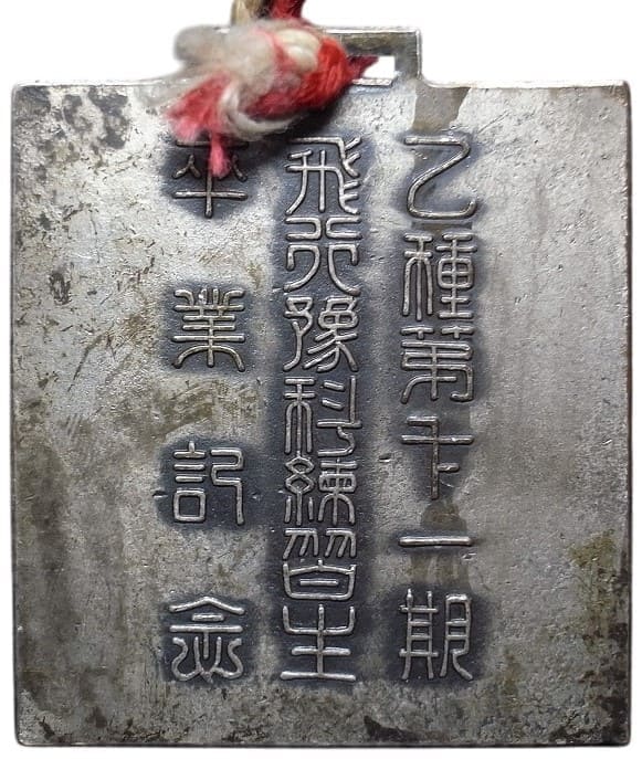 乙種第十一期 飛行豫科練習生卒業記念章.jpg