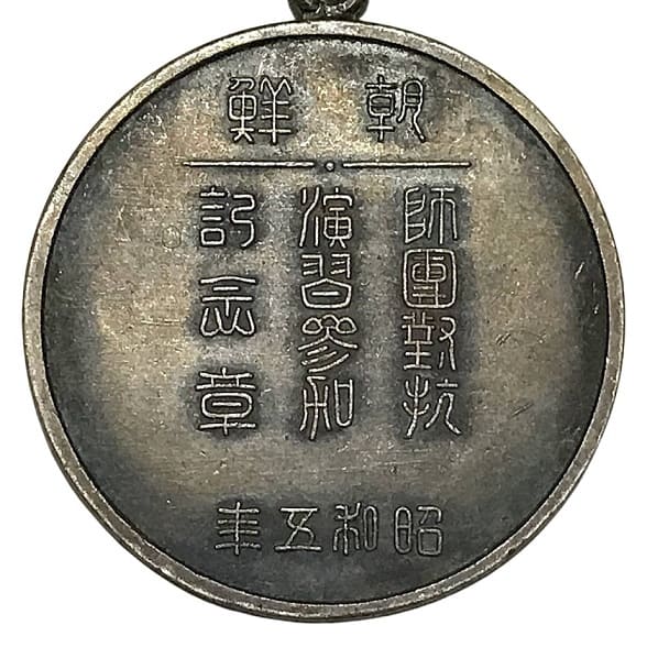 昭和五年 朝鮮師団對抗演習参加記念章.jpg
