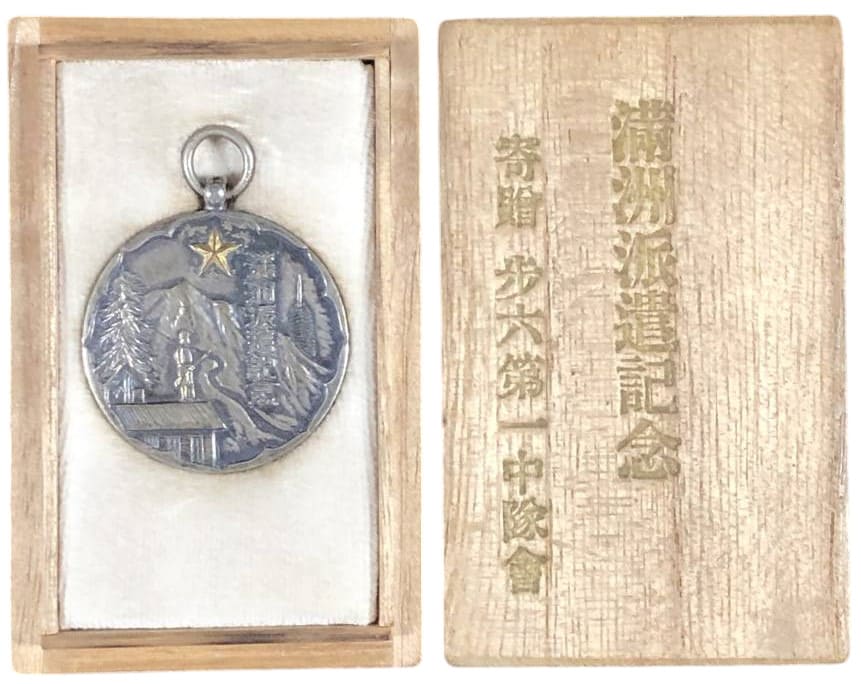 満州派遣記念  寄贈 歩兵第六連隊第一中隊会.jpg