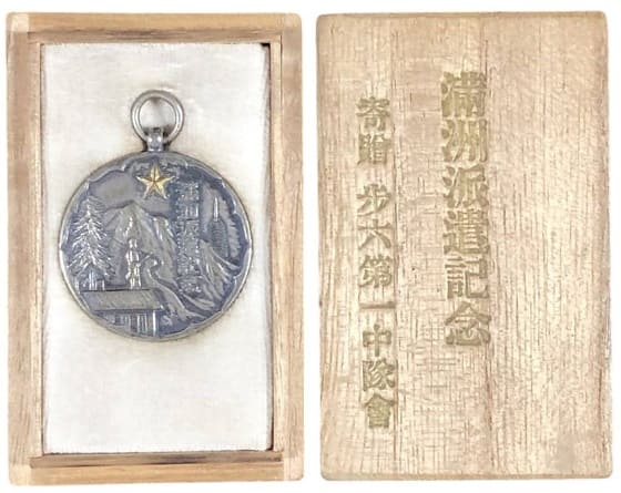 満州派遣記念  寄贈 歩兵第六連隊第一中隊会.jpg