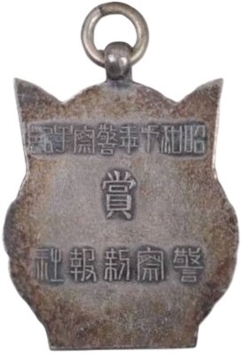 昭和十年警察新報社警察手記賞章.jpg