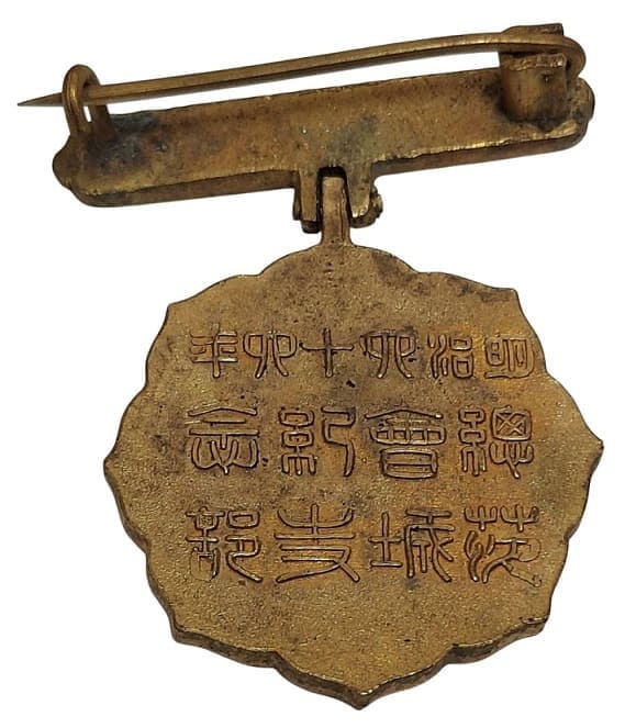 明治四十四年筱城支部總會紀念章.jpg