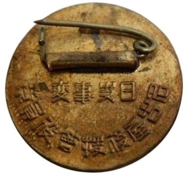 日支事変 名古屋後援會没員章.jpg