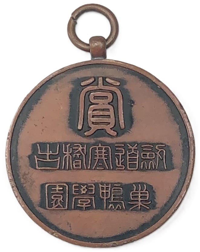 巣鴨学園 剣道寒稽古賞章.jpg