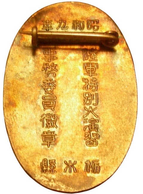 陸軍特別大演習 栃木縣事務委員徽章.jpg