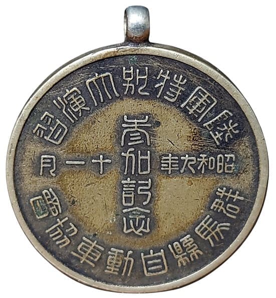 昭和九年度群馬県自動車協会陸軍特別大演習参加記念章.jpg