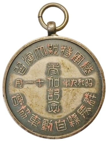 昭和九年度群馬県自動車協会陸軍特別大演習 参加記念章.jpg