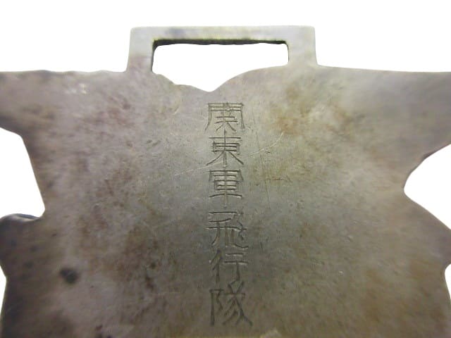 関東軍飛行隊記念章.  .jpg