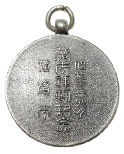 横濱市愛市運動記念章 .jpg