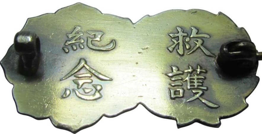 日本赤十字社救護紀念章.jpg