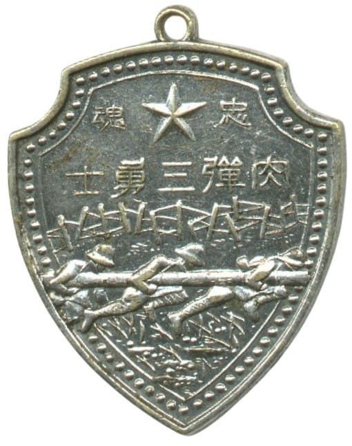 肉弾三勇士章.jpg