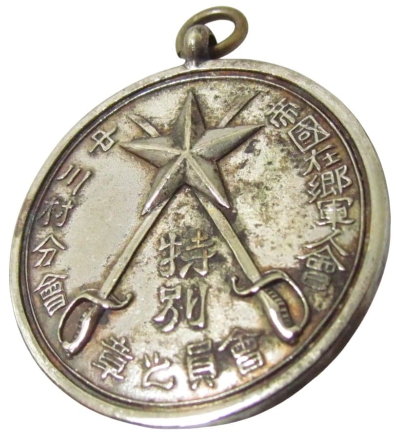 帝国在郷軍人會 中川村分會特別會員之章.jpg