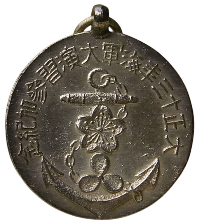 大正十三年海軍大演習 参加記念章.jpg