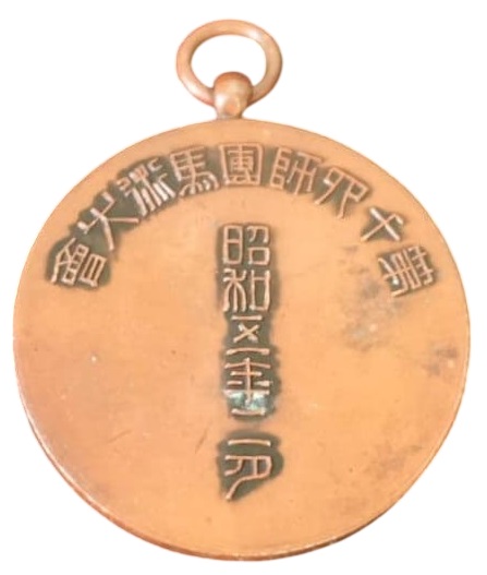 昭和十年二月第十四師団馬術大会賞章 .jpg