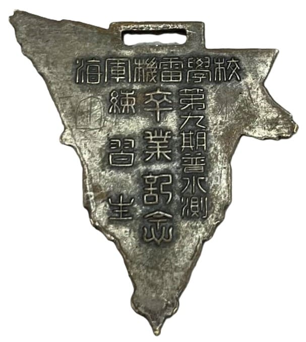 海軍機雷学校 第九期普水測 練習生 卒業記念章.jpg