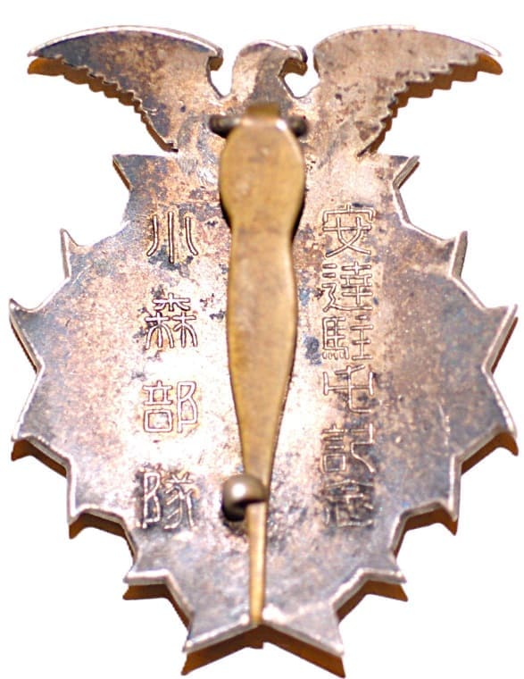 昭和十二年小森部隊安達駐屯記念章.jpg
