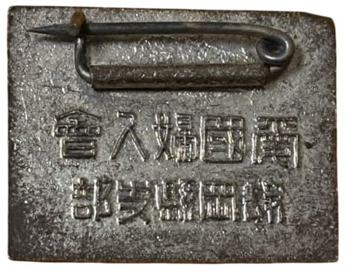 静岡県支部 愛國婦人会章.jpg