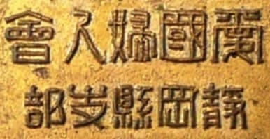 静岡県支部 愛國婦人会章..jpg