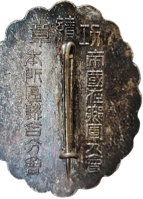 帝國在郷軍人會 本所區聯合分會功績章.jpg