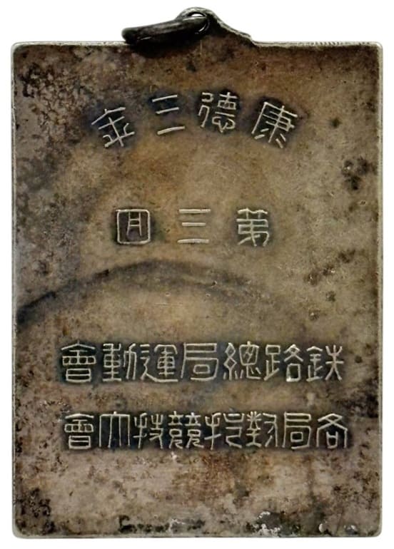 康徳三年第三回鉄路総局運動会各局競技会章.jpg