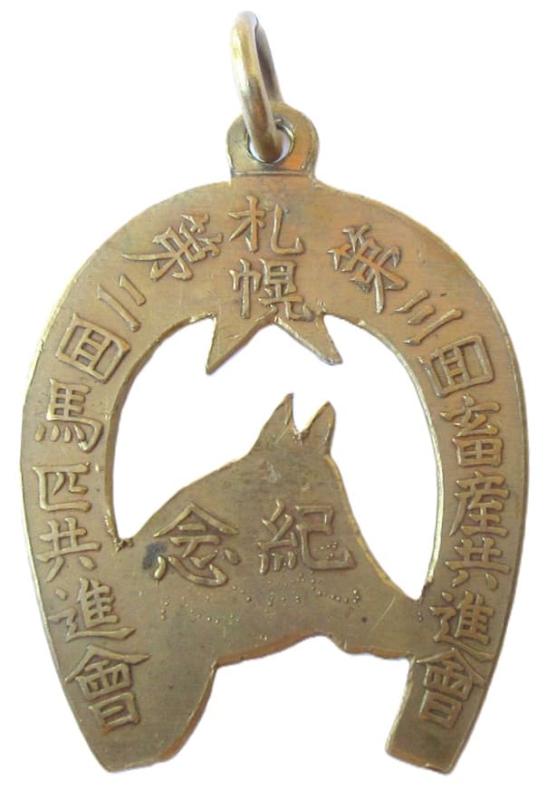 札幌第三回畜産共進會第二回馬匹共進會紀念章.jpg