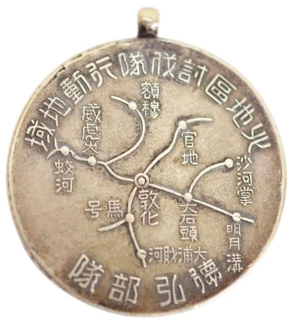 北地區討伐隊行動地域三省討伐紀念章.jpg