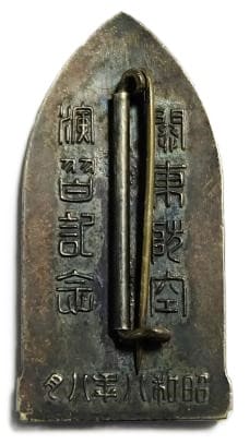 四谷區防空團関東防空演習記念章..jpg